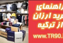 راهنمای خرید ایرانیان در ترکیه | محبوبترین برندهای ترکیهای که توریستهای ایرانی میخرند