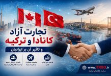 آغاز رسمی مذاکرات تجارت آزاد کانادا و ترکیه و تاثیر بر ایرانیان